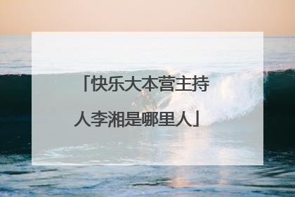 快乐大本营主持人李湘是哪里人