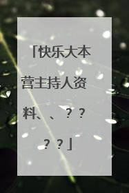 快乐大本营主持人资料、、????