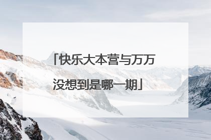 快乐大本营与万万没想到是哪一期