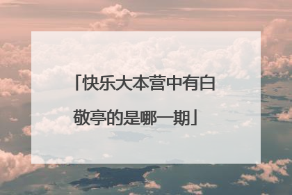快乐大本营中有白敬亭的是哪一期
