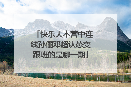 快乐大本营中连线孙俪邓超认怂变跟班的是哪一期
