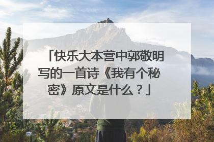 快乐大本营中郭敬明写的一首诗《我有个秘密》原文是什么?