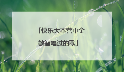 快乐大本营中金敏智唱过的歌