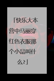 快乐大本营中马丽穿红色衣服那个小品叫什么?