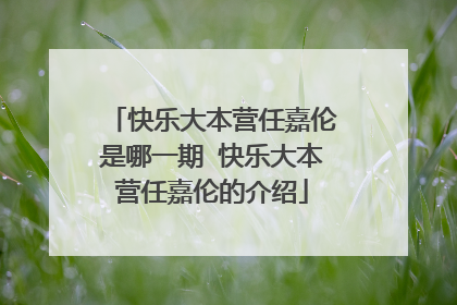 快乐大本营任嘉伦是哪一期 快乐大本营任嘉伦的介绍