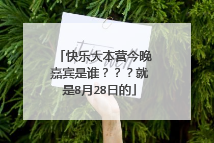 快乐大本营今晚嘉宾是谁???就是8月28日的