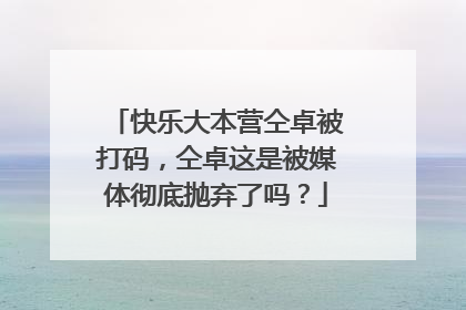 快乐大本营仝卓被打码，仝卓这是被媒体彻底抛弃了吗？