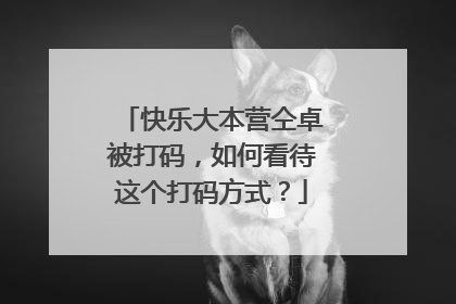 快乐大本营仝卓被打码,如何看待这个打码方式?