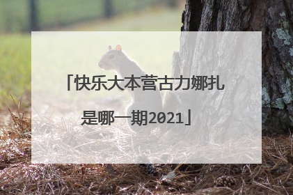 快乐大本营古力娜扎是哪一期2021
