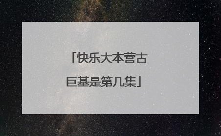 快乐大本营古巨基是第几集