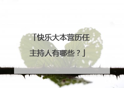 快乐大本营历任主持人有哪些?