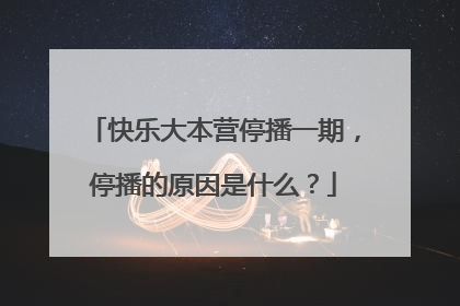 快乐大本营停播一期，停播的原因是什么？