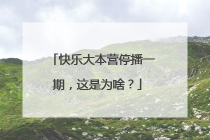 快乐大本营停播一期,这是为啥?