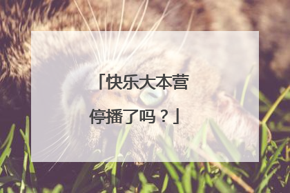 快乐大本营停播了吗?