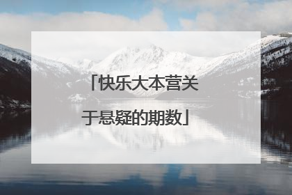 快乐大本营关于悬疑的期数