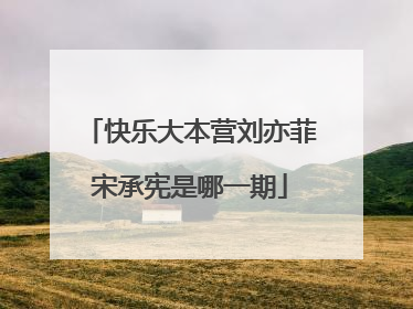 快乐大本营刘亦菲宋承宪是哪一期