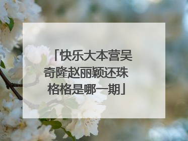 快乐大本营吴奇隆赵丽颖还珠格格是哪一期