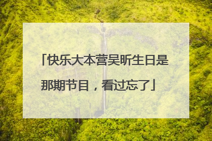 快乐大本营吴昕生日是那期节目,看过忘了