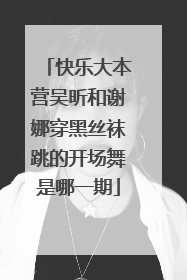 快乐大本营吴昕和谢娜穿黑丝袜跳的开场舞是哪一期