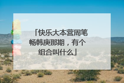 快乐大本营周笔畅韩庚那期,有个组合叫什么