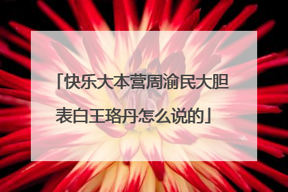 快乐大本营周渝民大胆表白王珞丹怎么说的