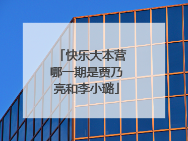 快乐大本营哪一期是贾乃亮和李小璐