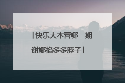 快乐大本营哪一期谢娜掐多多脖子