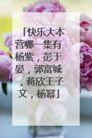 快乐大本营哪一集有杨紫，彭于晏，郭富城，蒋欣王子文，杨幂