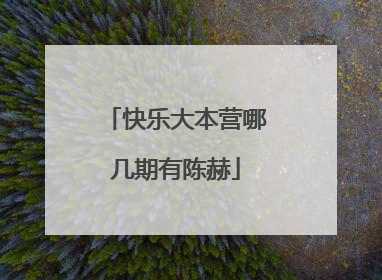 快乐大本营哪几期有陈赫