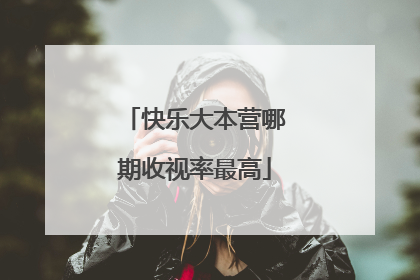 快乐大本营哪期收视率最高