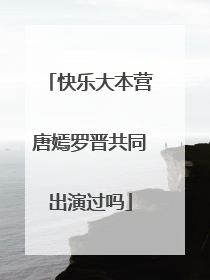 快乐大本营唐嫣罗晋共同出演过吗