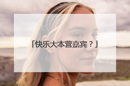 快乐大本营嘉宾？