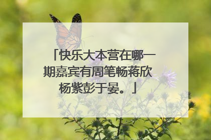 快乐大本营在哪一期嘉宾有周笔畅蒋欣杨紫彭于晏。