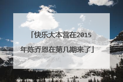 快乐大本营在2015年陈乔恩在第几期来了