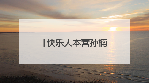 快乐大本营孙楠华晨宇是哪一期什么时候播出时间