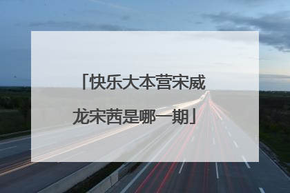 快乐大本营宋威龙宋茜是哪一期