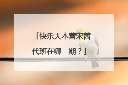 快乐大本营宋茜代班在哪一期?