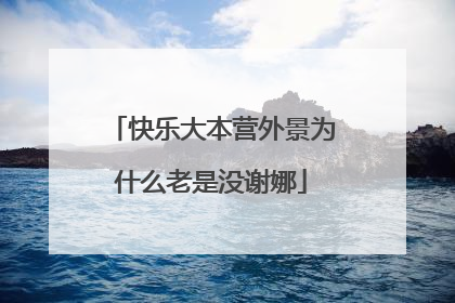 快乐大本营外景为什么老是没谢娜
