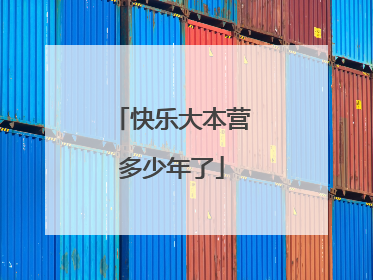 快乐大本营多少年了