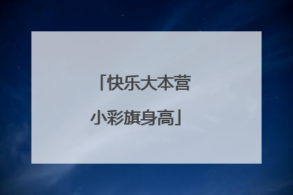 快乐大本营小彩旗身高