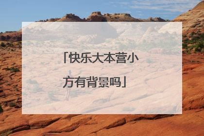 快乐大本营小方有背景吗