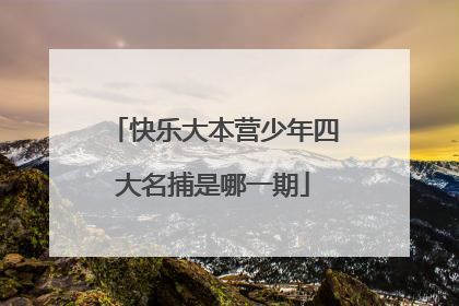 快乐大本营少年四大名捕是哪一期