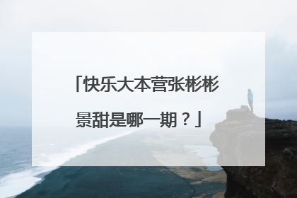 快乐大本营张彬彬景甜是哪一期？