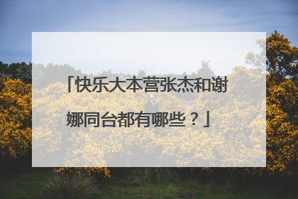 快乐大本营张杰和谢娜同台都有哪些?