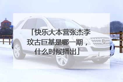 快乐大本营张杰李玟古巨基是哪一期，什么时候播出