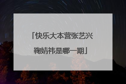 快乐大本营张艺兴 鞠婧祎是哪一期