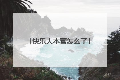 快乐大本营怎么了