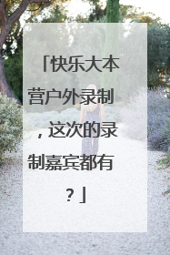 快乐大本营户外录制，这次的录制嘉宾都有？