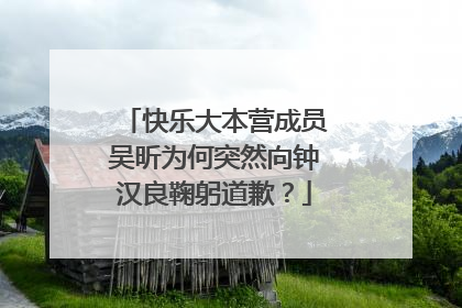 快乐大本营成员吴昕为何突然向钟汉良鞠躬道歉？