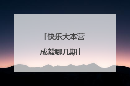 快乐大本营成毅哪几期